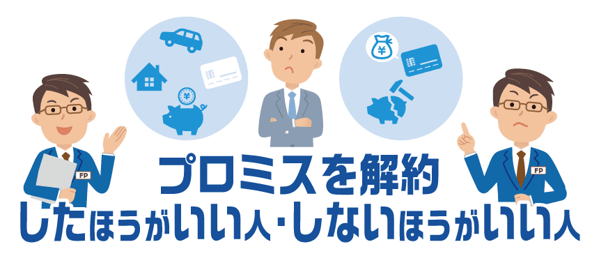 プロミスを解約したほうがいい人としないほうがいい人について説明するFP