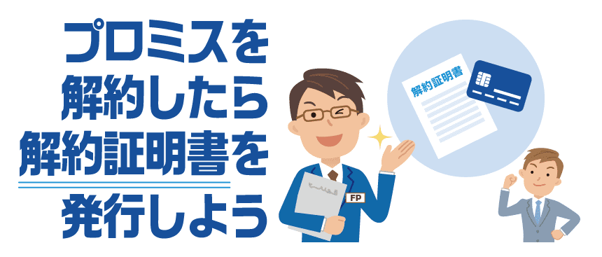 プロミスの解約ができたら解約証明書の発行をすすめるFP