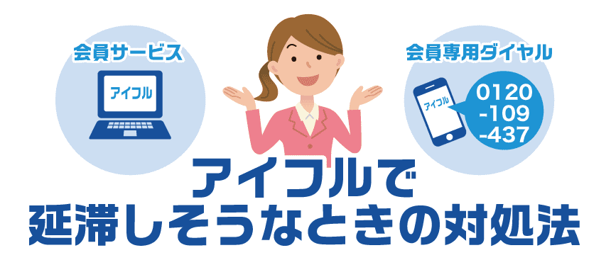 アイフルで延滞しそうな前に2つの対処方法を紹介する女性行員