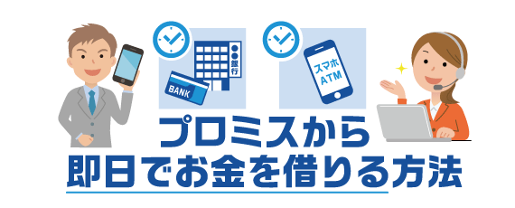 プロミスから即日融資をスマホから行う男性
