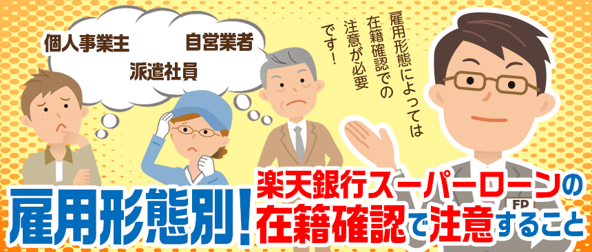 自営業・派遣社員、個人事業主に在籍確認の注意を説明するFP