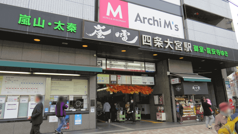 嵐電四条大宮駅