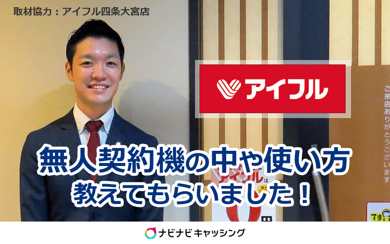 アイフル無人契約機の使い方は？雰囲気は？気になる実態を直撃取材！