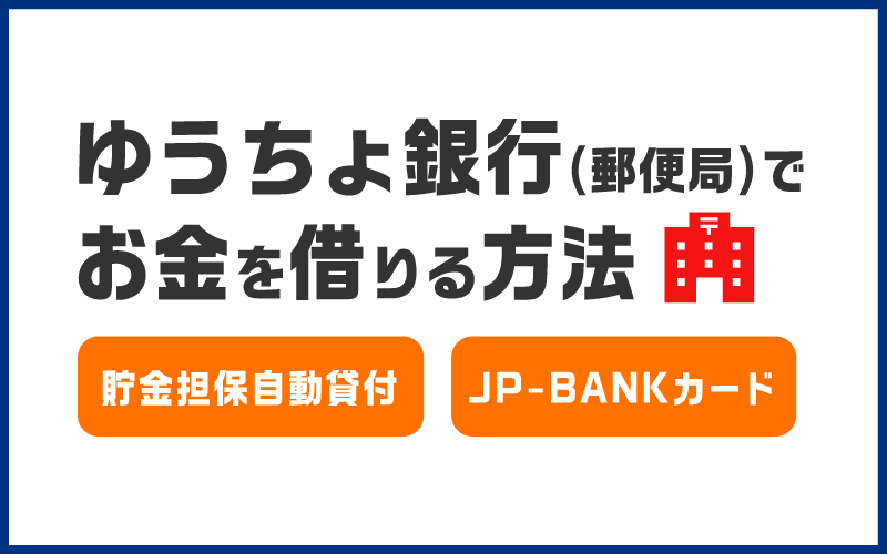 ゆうちょ銀行でお金を借りる方法!審査は甘い?カードローンは提供なし?