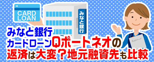 みなと銀行カードローン「Qポートネオ」の返済は大変？地元融資先と比較