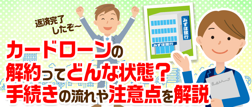 みずほ銀行カードローンの解約ってどんな状態 手続きの流れや注意点を解説 ナビナビキャッシング