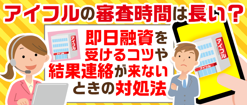 アイフルの審査時間は長い 即日融資を受けるコツや結果連絡が来ないときの対処法 ナビナビキャッシング