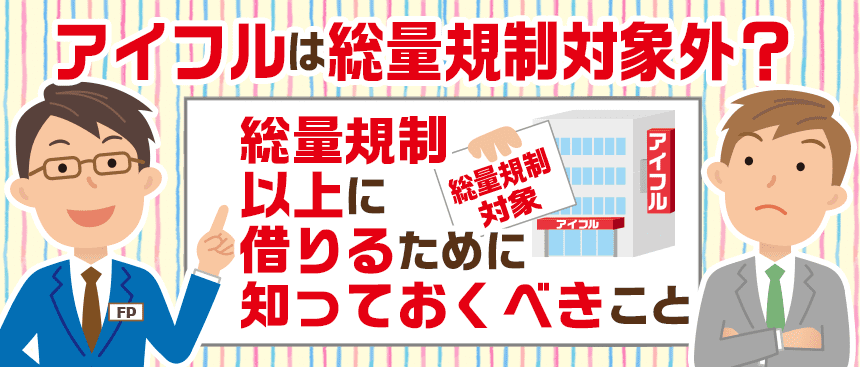 アイフルは総量規制対象外 総量規制以上に借りるために知っておくべきこと ナビナビキャッシング