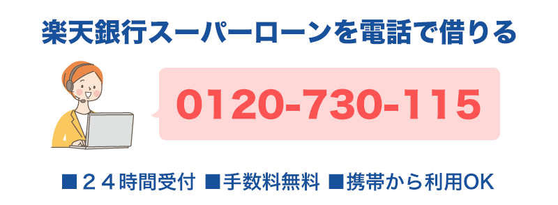 楽天銀行スーパーローンを電話で借りる場合の電話番号は0120-730-115