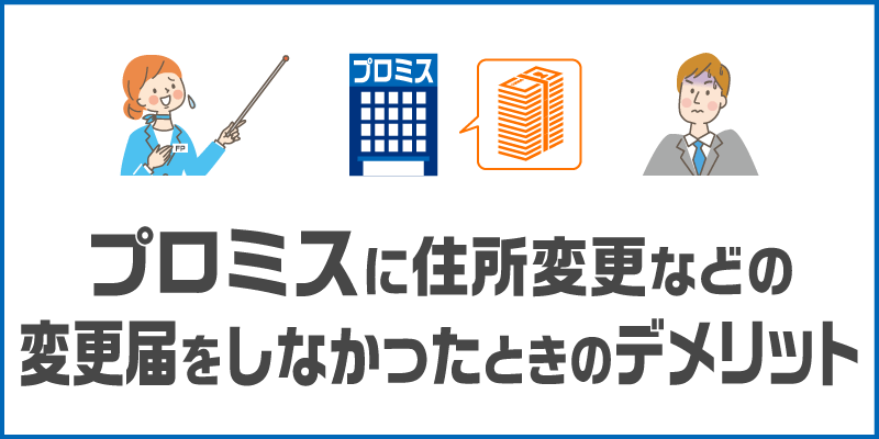 プロミスに住所変更などの変更届をしなかったときのデメリット