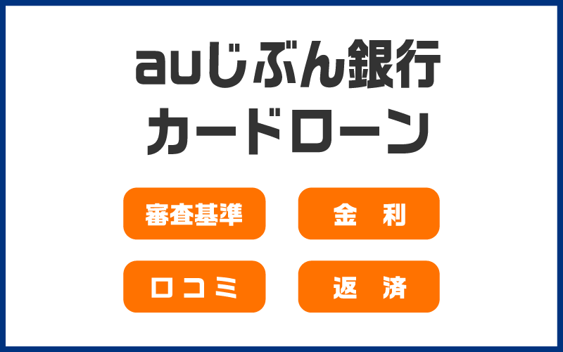 auじぶん銀行カードローンの審査基準とは?金利・口コミ・返済について解説