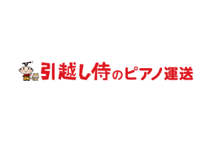 引越し侍のピアノ運送