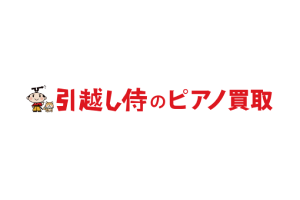 引越し侍のピアノ買取