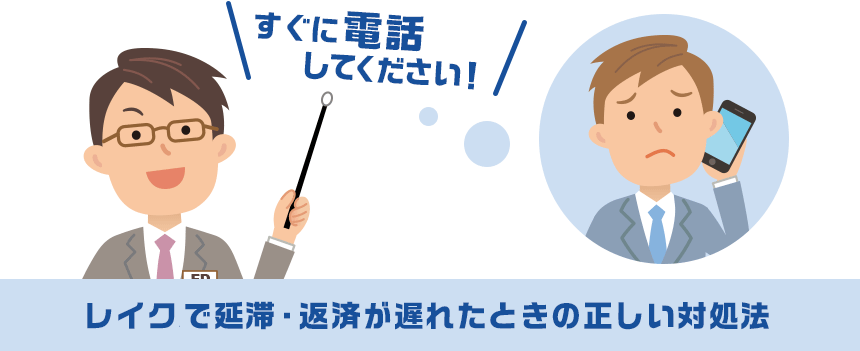 レイクで延滞・返済が遅れたときの正しい対処法