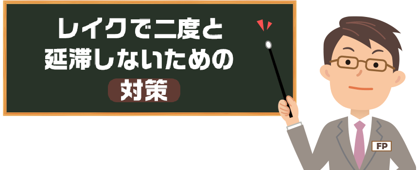 レイクで二度と延滞しないための対策