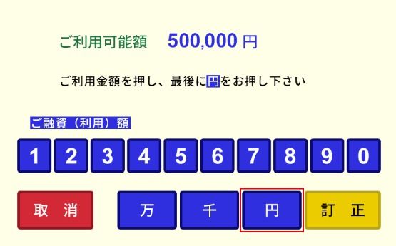 利用金額を入力し、「円」を選択