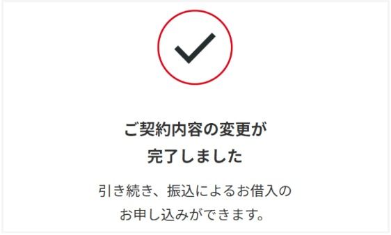 変更完了画面が表示されると、手続きは完了です。