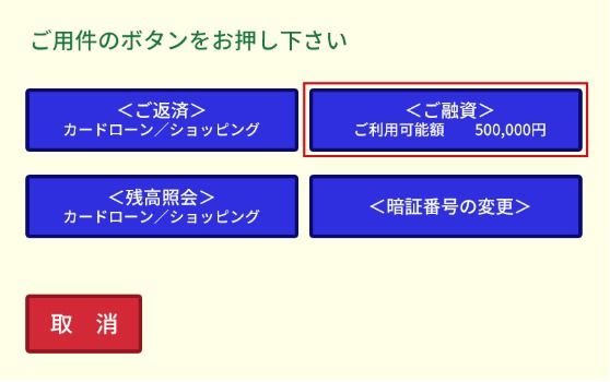 「ご融資」を選択