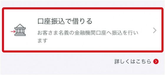 スマホアプリのメニューにある「お金を借りる」より「口座振込で借りる」をタップ