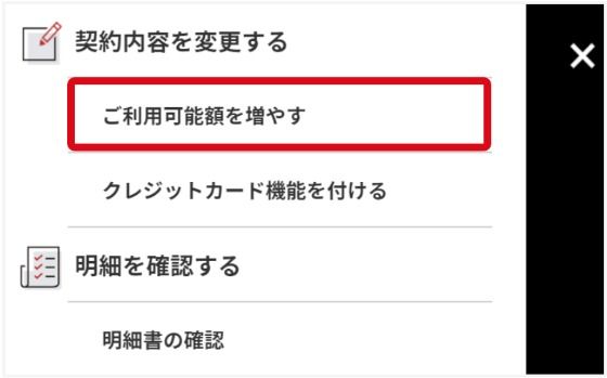 マイページにログインして「ご利用可能額を増やす」をクリック