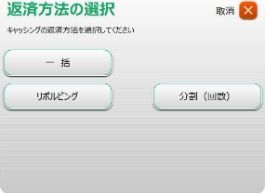 「リボルビング」を選択し、「確認」を選択