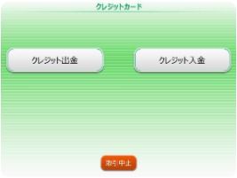 「クレジット出金」を選択し、カードを挿入