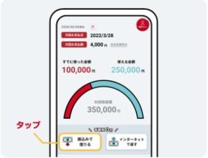 アイフルのアプリをインストールし、アプリのホーム画面の「振込みで借りる」をタップします。