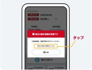 「振込口座の登録はこちら」をタップし、登録手続きを行います。