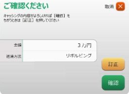 キャッシングの内容を確認し、問題がなければ「確認」を選択