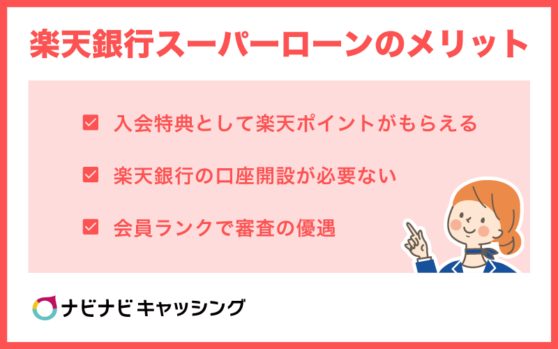 楽天銀行スーパーローンのメリット