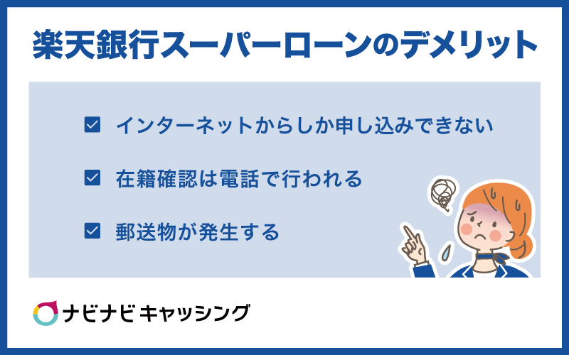 楽天銀行スーパーローンのデメリット