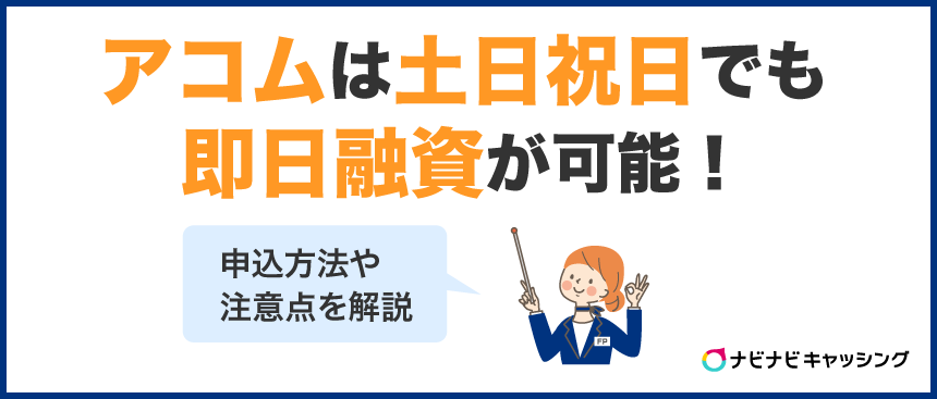 アコムの即日融資は何時まで？審査や借入を当日中に最短で行う流れを紹介