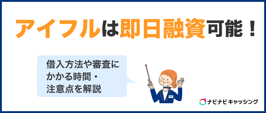 アイフルの即日融資は土日祝も対応！何時までに申し込めばいい？審査の流れやコツも