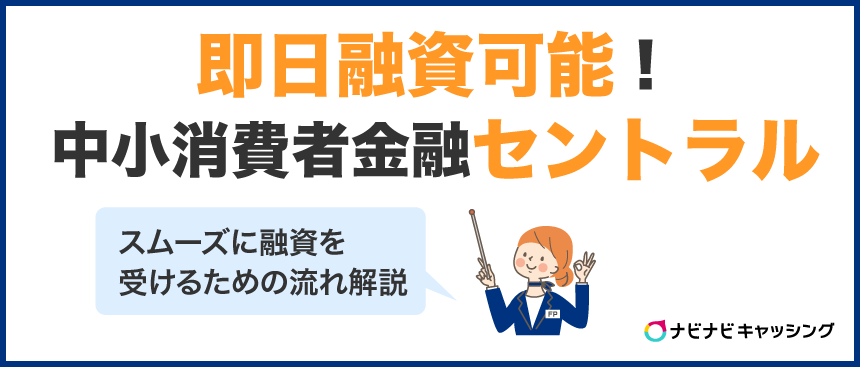 即日融資可能！中小消費者金融セントラルでの融資流れ