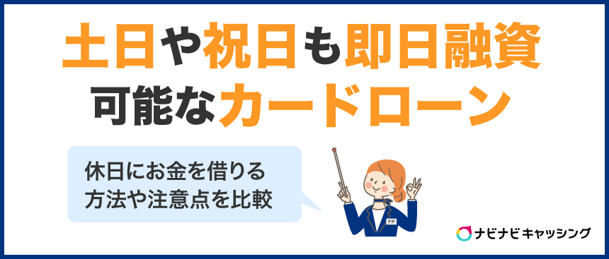 土日も即日融資が可能なカードローン12選！休日審査のコツや在籍確認の抜け道も解説