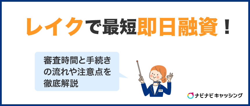 レイクで即日融資を受ける方法は?申込み時間や借入方法を解説!