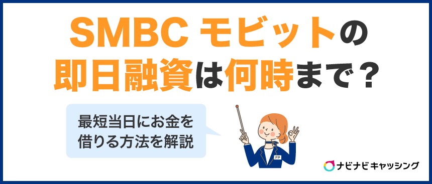 SMBCモビットの即日融資は何時まで?最短当日にお金を借りる方法を解説