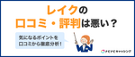 【口コミ検証】レイクで借りたらどうなる？やばい取り立てや瞬殺で借りれる噂は？