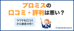 【口コミ検証】プロミスの噂や審査時間って本当はどう？悪質な闇金・やばいなどの評判を調査