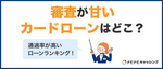 審査が甘いカードローンはどこ？通過率が高いローンランキングを紹介