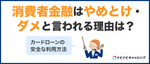 消費者金融はやめとけ・ダメとなぜ言われるのか？手を出すなと言われる理由とは