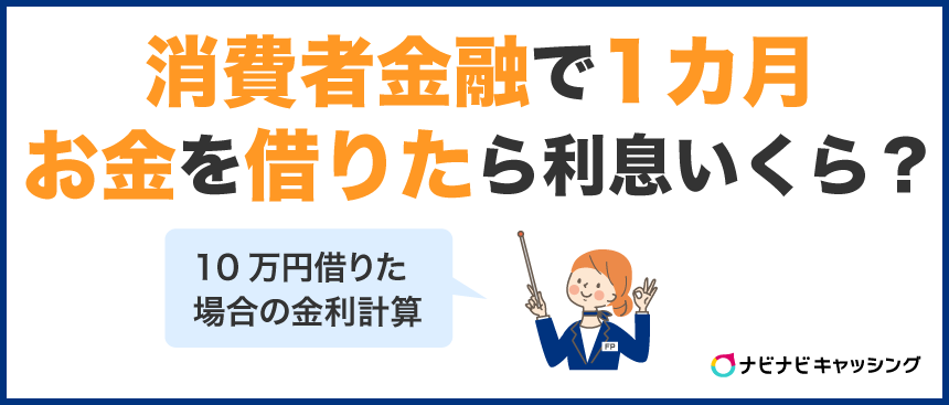 消費者金融で1カ月お金を借りたら利息はどのくらい？10万円借りた金利も計算