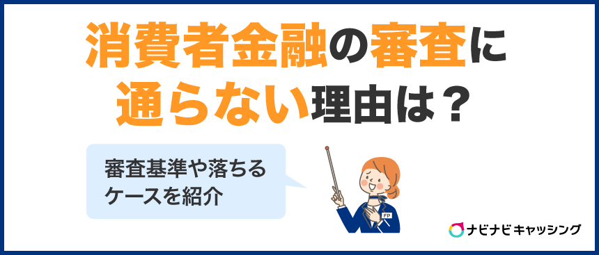 消費者金融の審査に通らない理由は？審査基準や落ちるケースを紹介