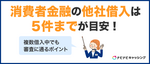 消費者金融で3社・4社の複数借入はヤバい？5社が目安な理由と審査に通るポイントとは