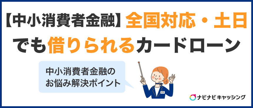 【中小消費者金融】土日OK・即日融資で借りられるカードローンを紹介
