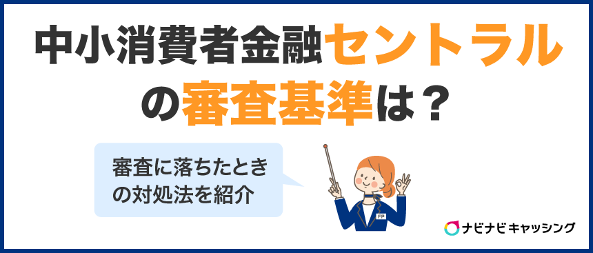 中小消費者金融セントラルの審査基準は?審査に落ちたときの対処法を紹介