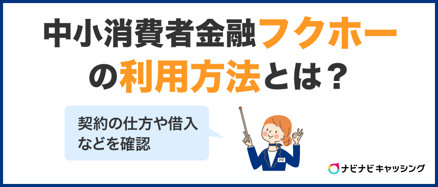 中小消費者金融フクホーの利用方法は？在籍確認の有無と電話に出られない場合の対処法