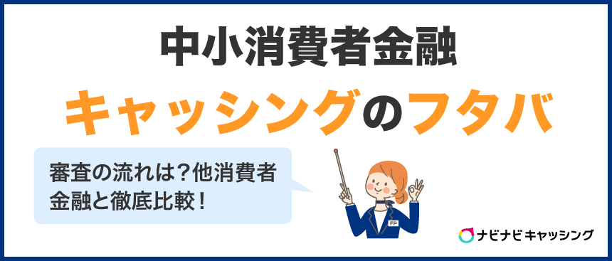 中小消費者金融「キャッシングのフタバ」審査の流れは?他消費者金融と徹底比較!