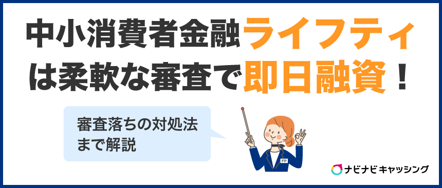 中小消費者金融ライフティは柔軟な審査で即日融資!審査落ちの対処法まで解説